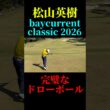 松山英樹の完璧なドローボール