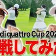 あき＆かえでペアで「Audi quattro Cup 2026」に挑戦！チームワークが試される特殊なルールで2人はどこまで記録を伸ばせたのか・・・！【アウディ】