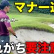 「これは良くないね…」確実にやらなければいけないゴルフマナーをお伝えします。【#5 吉川ロイヤルGC】