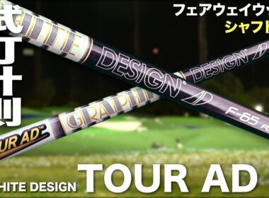 【FWシャフト特集】グラファイトデザイン『TOUR AD F』シャフト　トラックマン試打
