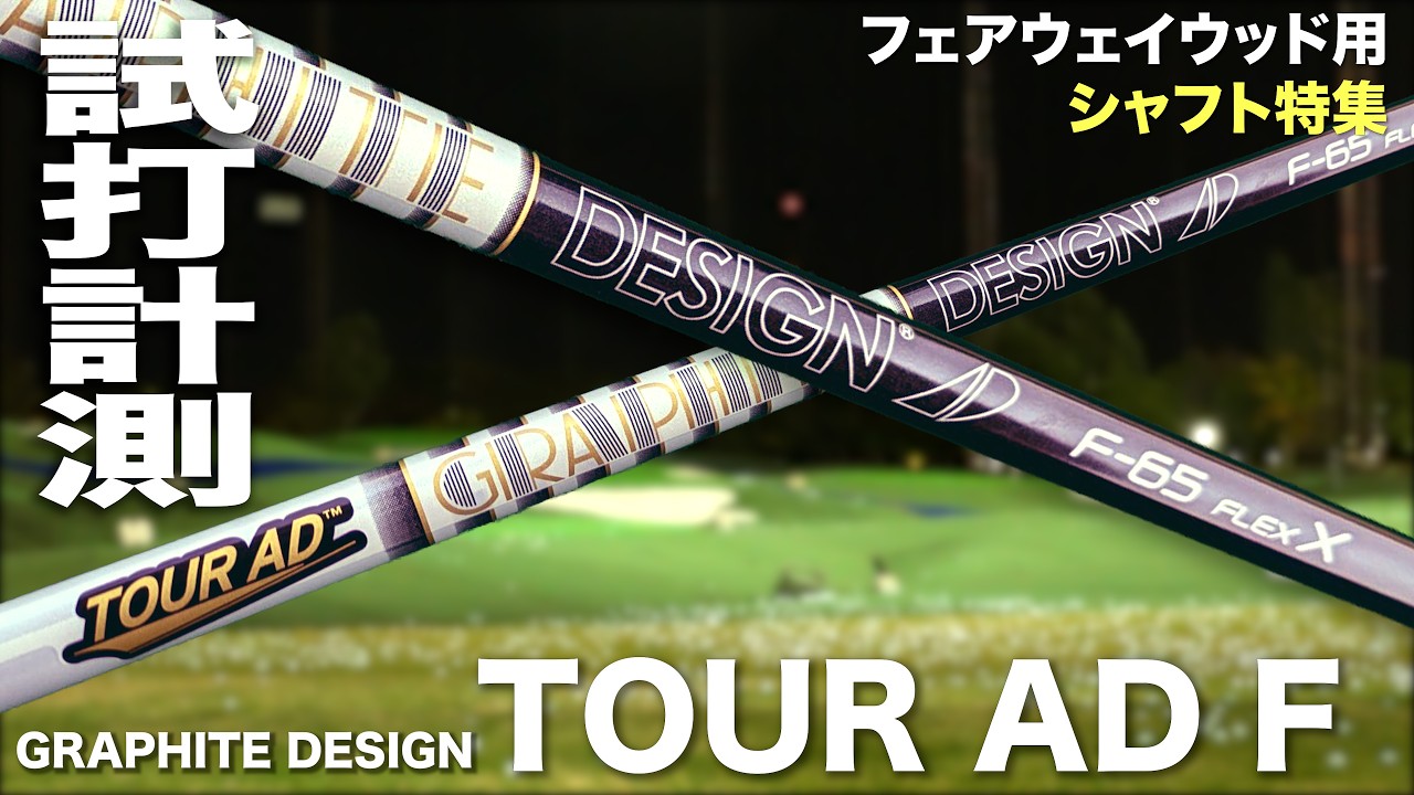 【FWシャフト特集】グラファイトデザイン『TOUR AD F』シャフト　トラックマン試打