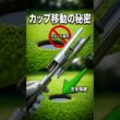 知らないと損？カップ位置が変わる本当の理由 #ゴルフ上達 #ゴルフ初心者 #雑学