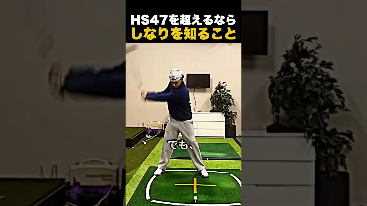HS47を超えるならしなりを知ること