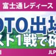 富士通レディース 事前情報 | TOTOジャパンクラシック出場権が決まる最終戦