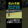 松山英樹のプレーに大歓声