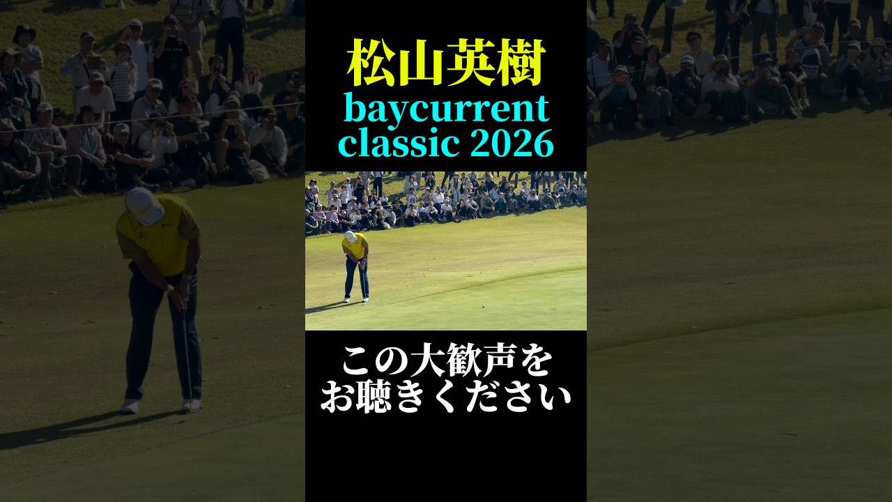 松山英樹のプレーに大歓声