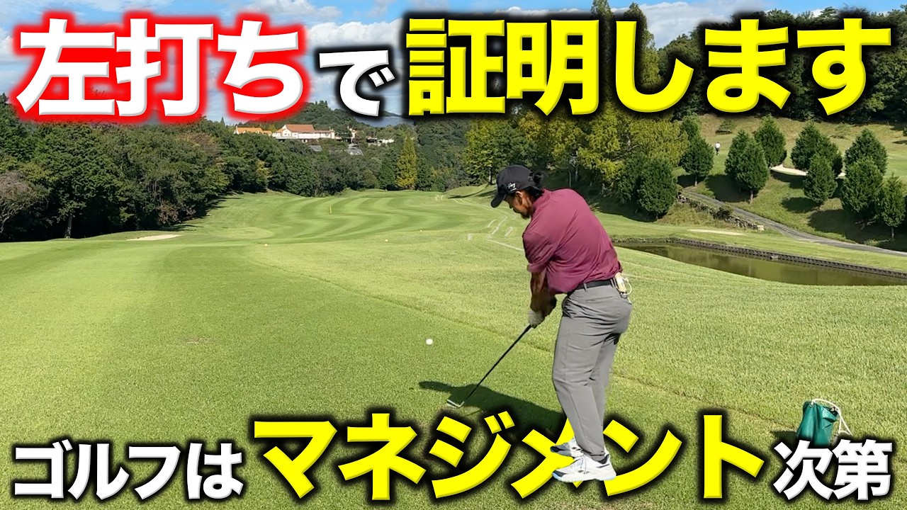 下手だからマネジメントしないのはもったいない！100台と同じレベルの左打ちで徹底解説します！【#6 吉川ロイヤルGC】
