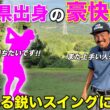 初見ですが鋭いスイングから放たれる豪快なショットに目が離せません！！