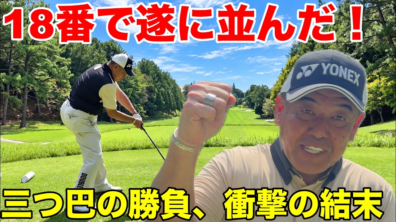 【最終回・大激戦】18番で遂に中村紀洋さんに並んだ！三つ巴の勝負、衝撃の結末！