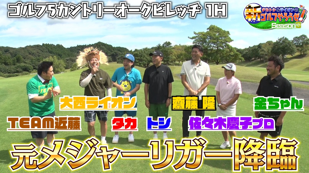 【タカトシ&ライオンの新ゴルフやろうぜ！】で、元メジャーリーガーの齋藤隆さん参戦！やっぱり、驚きのパワーです！