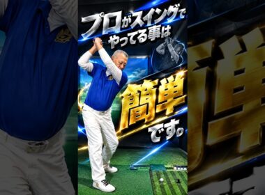 プロがやっているスイングは簡単です　＃GOLF生活＃簡単に300ヤード #飛ばし #ドラコンプロ #ゴルフ #スイングトップ #golf #レッスン #ゴルフ女子 #golf生活