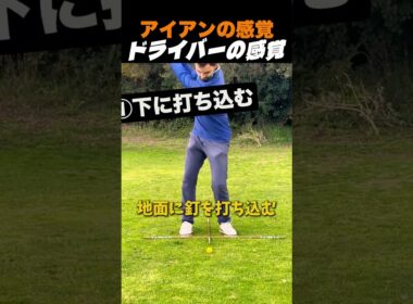 アイアンの感覚ドライバーの感覚