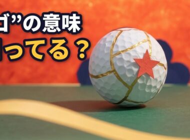 なぜ青木功は「5」番ボールしか使わなかったのか？日本人初の米ツアー王者の秘密【ゴルフ雑学】