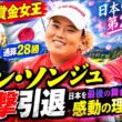 🏌️‍♀️😭【衝撃引退】アン・ソンジュ、日本を最後の舞台に選んだ感動の理由とは⁉️🇯🇵💔