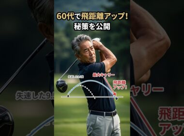 60代で飛距離が落ちる本当の理由 #ゴルフ #シニアゴルフ #飛距離アップ
