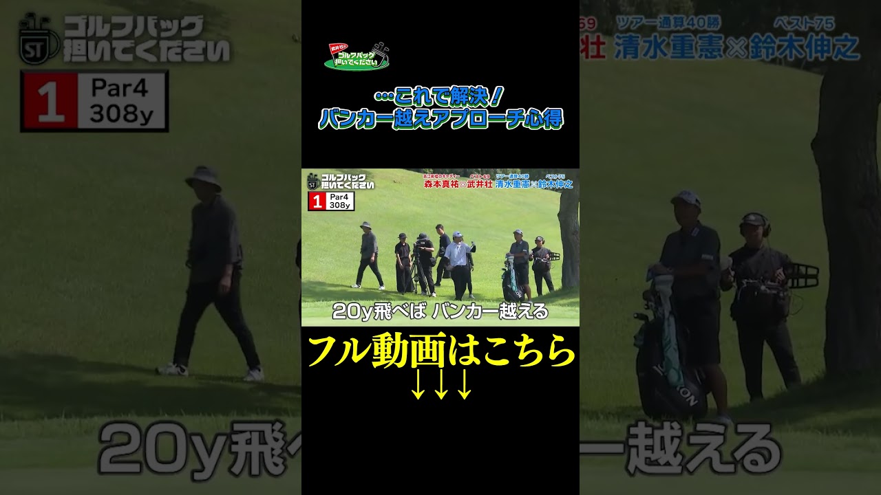 【これで解決！ バンカー越えアプローチ心得】武井壮のゴルフバッグ担いでください/#武井壮#プロキャディー #golf #ゴルフ #shorts #切り抜き #プロゴルファー#鈴木伸之