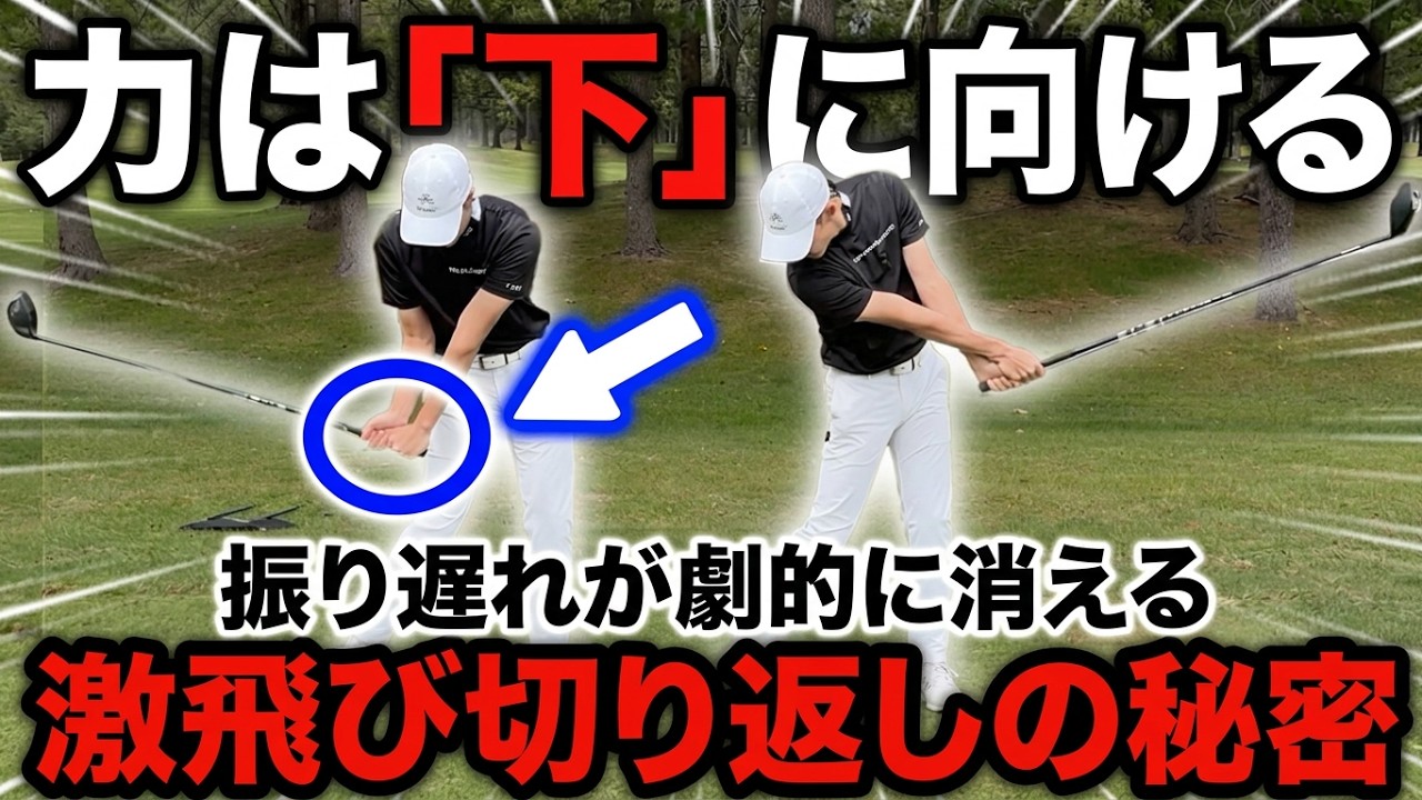 アマチュアの9割が知らない「手の押し込み」！ドライバーの振り遅れを完全解消するダウンスイングの正解