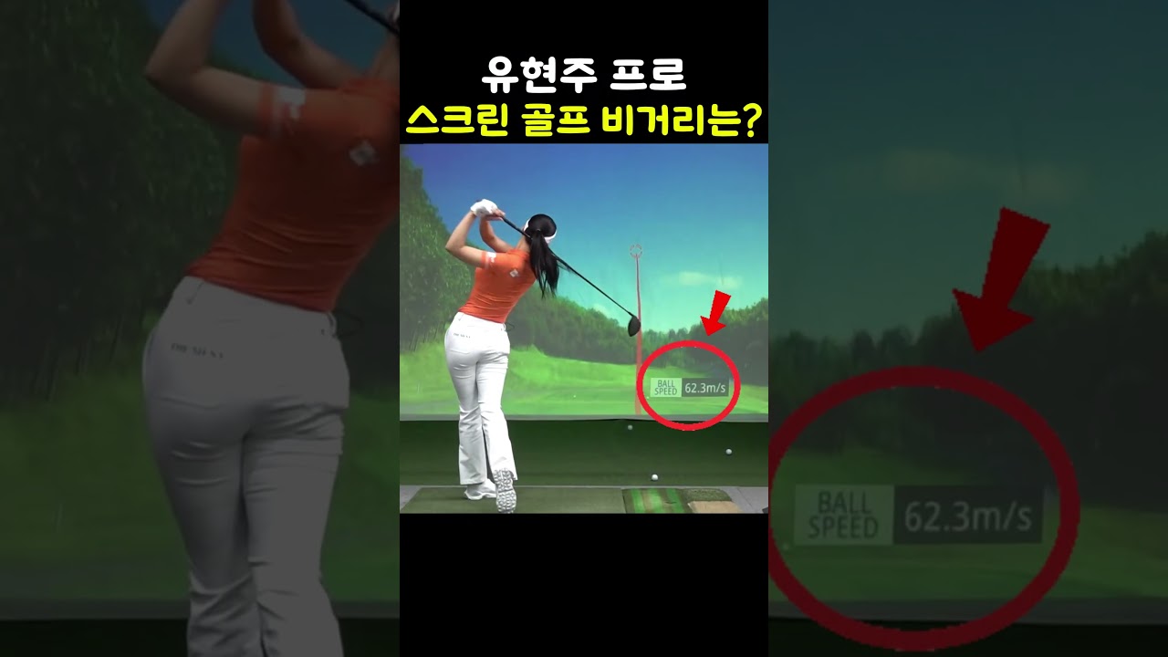 유현주 프로 스크린 골프 비거리는? #유현주 #골프 #골프숏츠 #golf #golfshorts #shorts