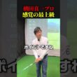 横田真一プロ感覚の最上級　　　　　　　【ゴルフ】89日で300ヤード超えるおじさんの日常　　           #ゴルフ golf #ゴルフスイング #ゴルファー  #ドラコンプロ　#ゴルフ女子