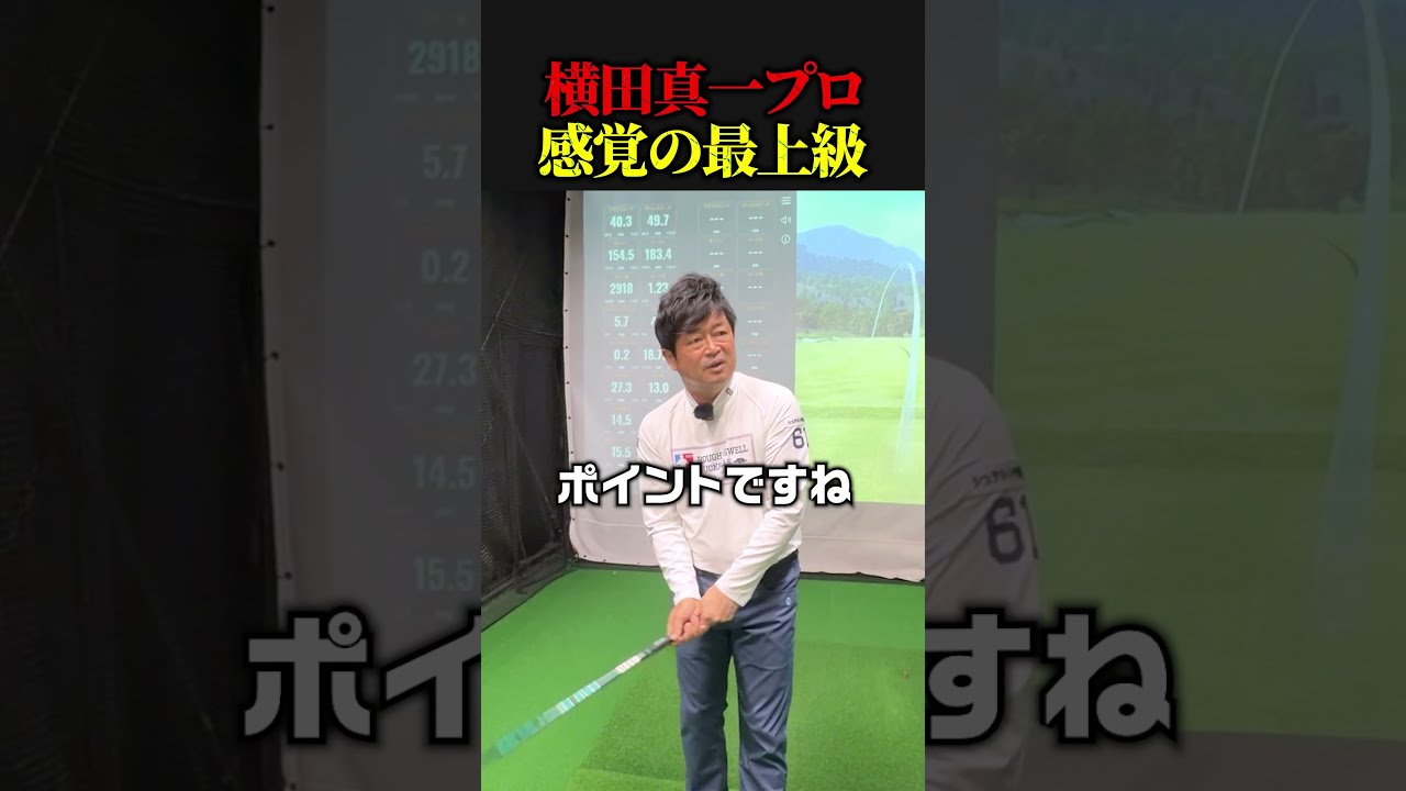 横田真一プロ感覚の最上級　　　　　　　【ゴルフ】89日で300ヤード超えるおじさんの日常　　           #ゴルフ golf #ゴルフスイング #ゴルファー  #ドラコンプロ　#ゴルフ女子