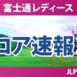 富士通レディース 初日 1R スコア速報2 上位選手は誰か？