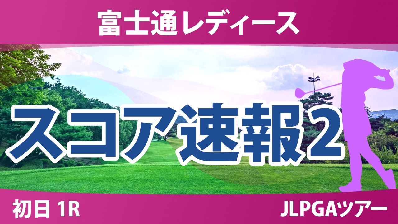 富士通レディース 初日 1R スコア速報2 上位選手は誰か？