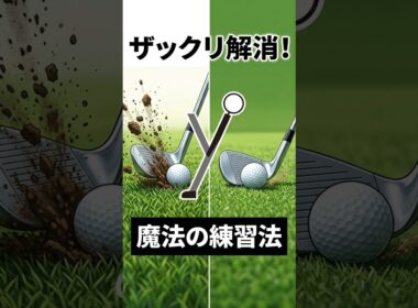 2分で変わる！ざっくり解消の魔法の練習法 #ゴルフ #ゴルフ練習