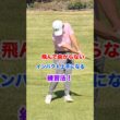 飛んで曲がらないインパクト上手になる練習法！　　　　　　　　　　　　　　　　#ゴルフ　#ゴルフスイング　#インパクト　#飛距離アップ　#ハンドファースト