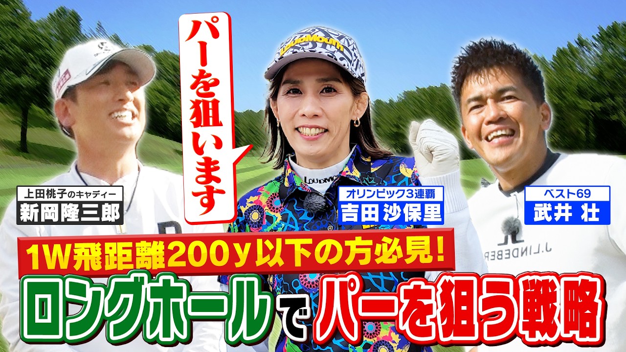 【武井ゴルフ】※百獣の王vs霊長類最強女子 ≪ドライバー飛距離200ｙ以下でも大丈夫！≫「ロングホールでパーを狙う」マネジメント術【武井壮】【吉田沙保里】【新岡隆三郎】【清水重憲】(♯16)
