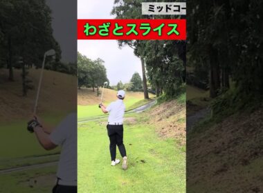 スライスで攻める！#ゴルフ #pgaティーチングプロ #ゴルフ練習
