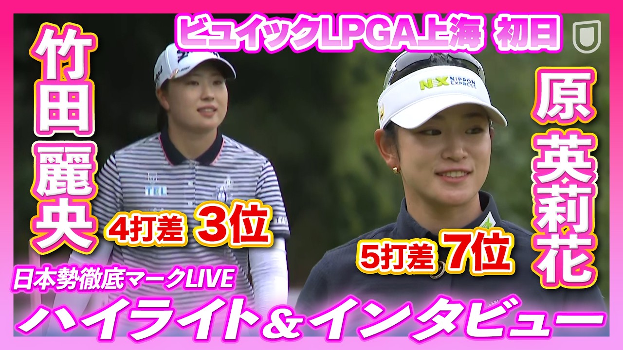 竹田麗央が3位発進🔥原英莉花も7位好スタート💨【ビュイックLPGA上海初日】【日本勢徹底マークLIVE】