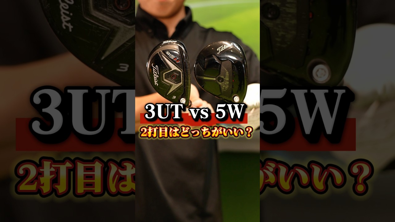 3UTと5Wどっちが正解？ロングホールの2打目で失敗しないクラブ選び！