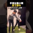 手首は最小限体で振る