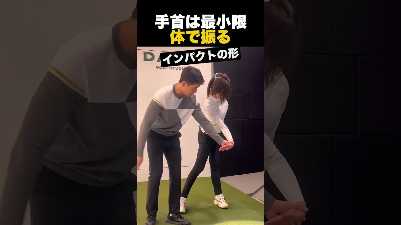 手首は最小限体で振る