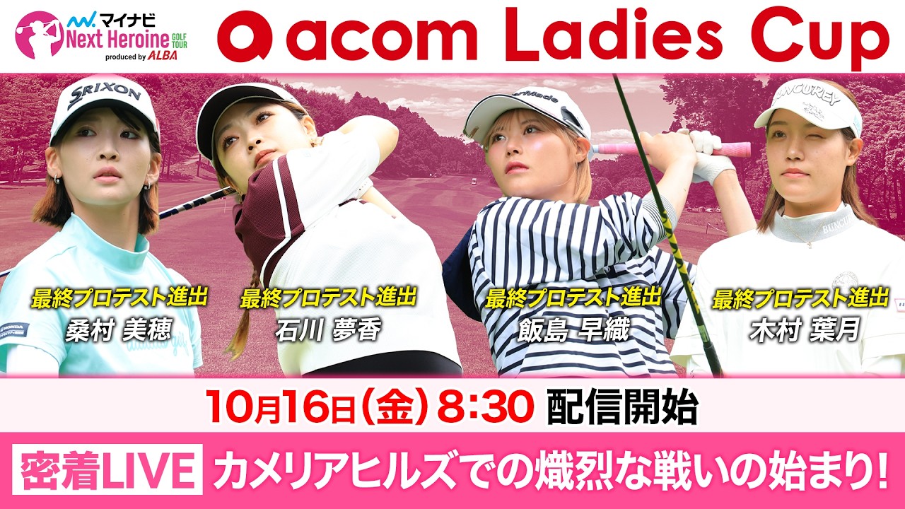 【10/16(金)08:30〜LIVE 前半戦】マイナビ ネクストヒロインゴルフツアー第14戦 acom Ladies Cup カメリアヒルズでの熾烈な戦いの始まり！ガッツリ全員1番ホール！