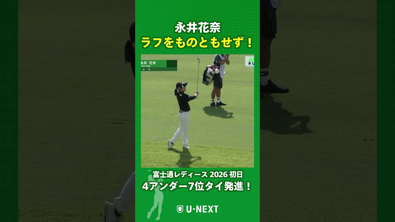 【永井花奈】ラフから見事なバーディ！｜富士通レディース 2026 初日