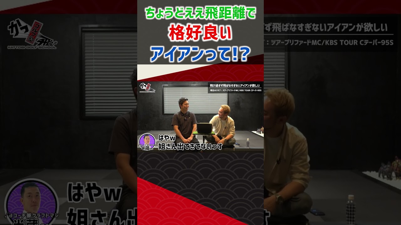 ちょうどええ飛距離で格好良いアイアンって！？ #ゴルフ #shorts