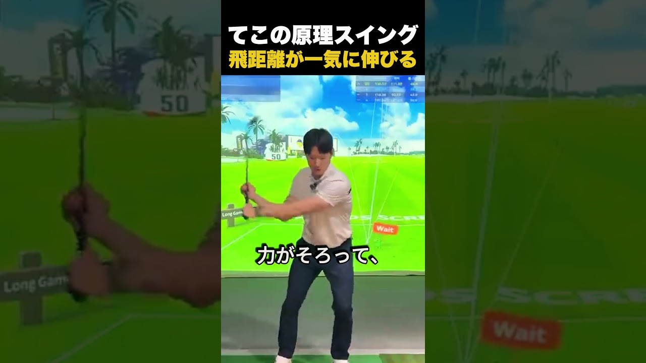 てこの原理スイング飛距離が一気に伸びる