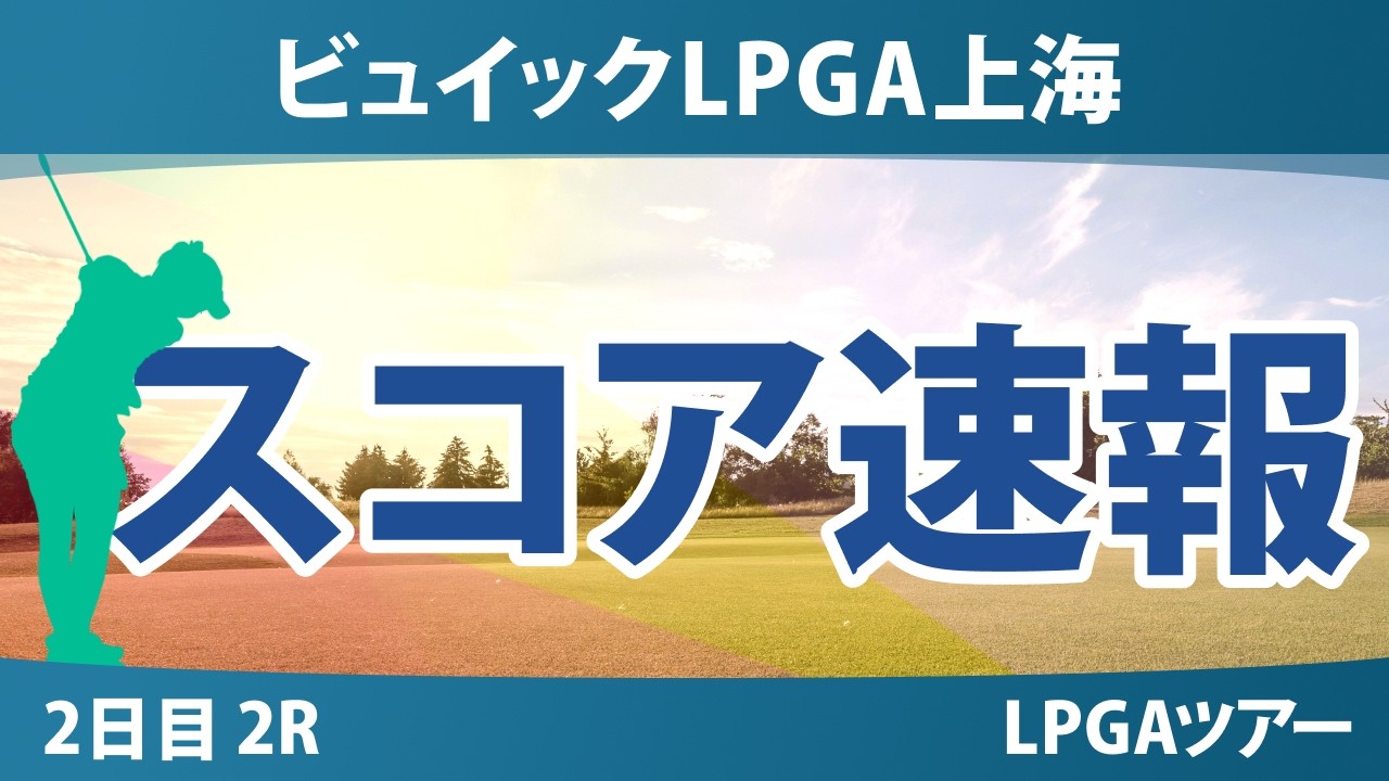 ビュイックLPGA上海 2日目 2R スコア速報 上位選手は誰か？
