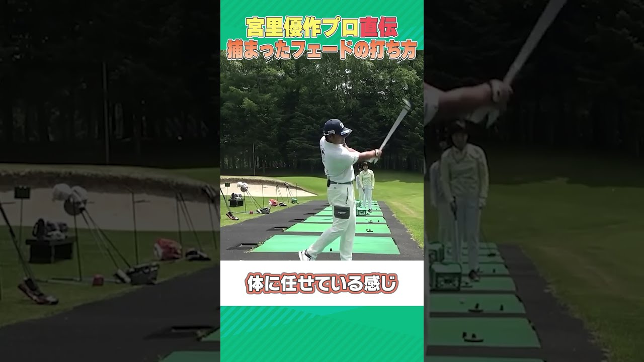 宮里優作プロが捕まったフェードボールの打ち方を教えます！！ #ゴルフ #golf