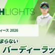 【ロングハイライト】富士通レディース 2026 - Round2