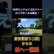 ゴルフは現場に行くまでわからない！🤣【50代エンジョイゴルファー】