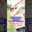 【古江彩佳強し！】国内女子ツアー「富士通レディース」予選ラウンドが終了！ #古江彩佳 #蛭田みな美 #鈴木愛 #都玲華 #桑木志帆 #JLPGA #女子ゴルフ #ゴルフ速報 #スポーツニュース