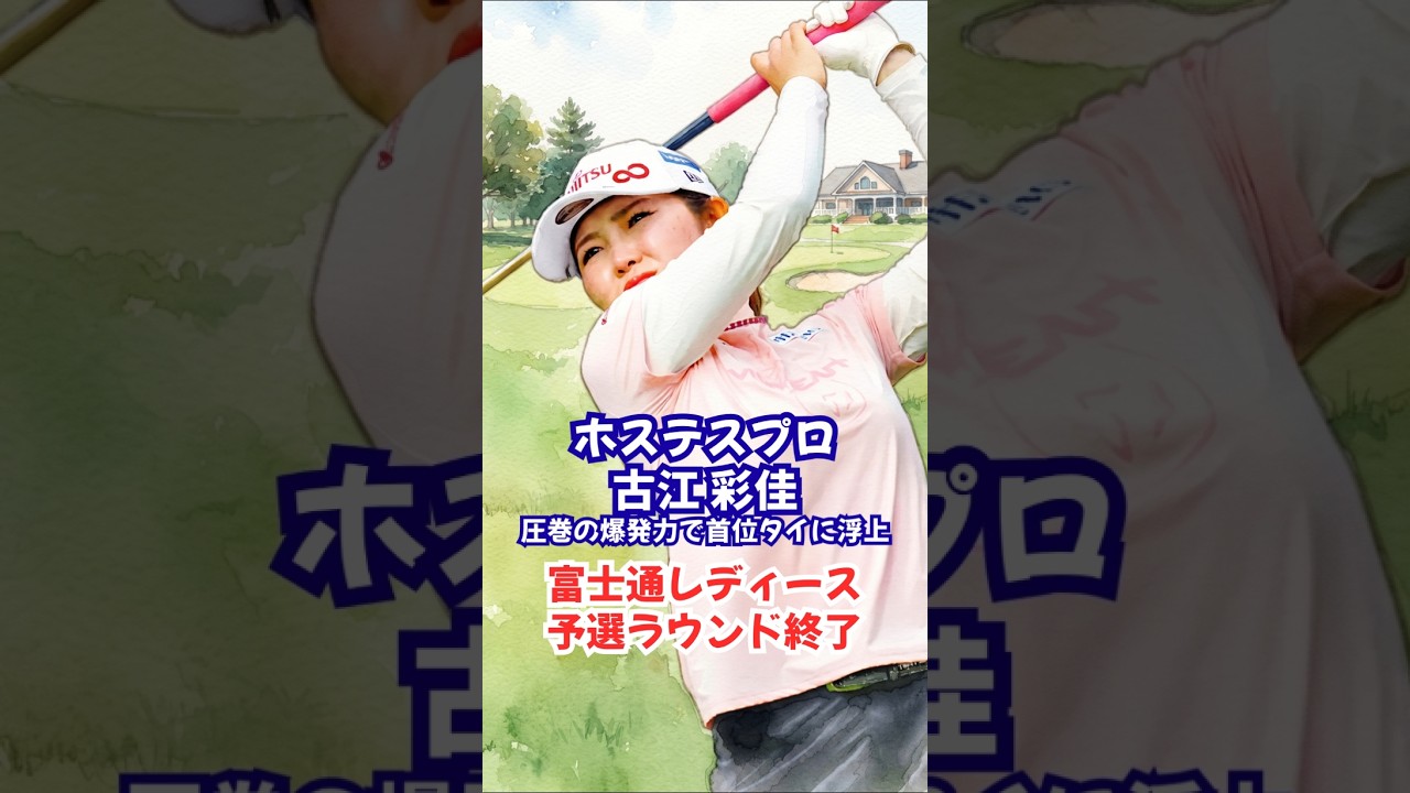 【古江彩佳強し！】国内女子ツアー「富士通レディース」予選ラウンドが終了！ #古江彩佳 #蛭田みな美 #鈴木愛 #都玲華 #桑木志帆 #JLPGA #女子ゴルフ #ゴルフ速報 #スポーツニュース