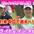 原英莉花＆竹田麗央が4位で週末へ🏌️‍♀️【ビュイックLPGA上海2日目】【日本勢徹底マークLIVE】
