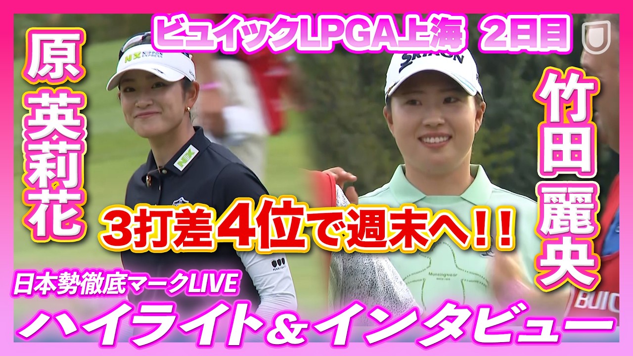 原英莉花＆竹田麗央が4位で週末へ🏌️‍♀️【ビュイックLPGA上海2日目】【日本勢徹底マークLIVE】