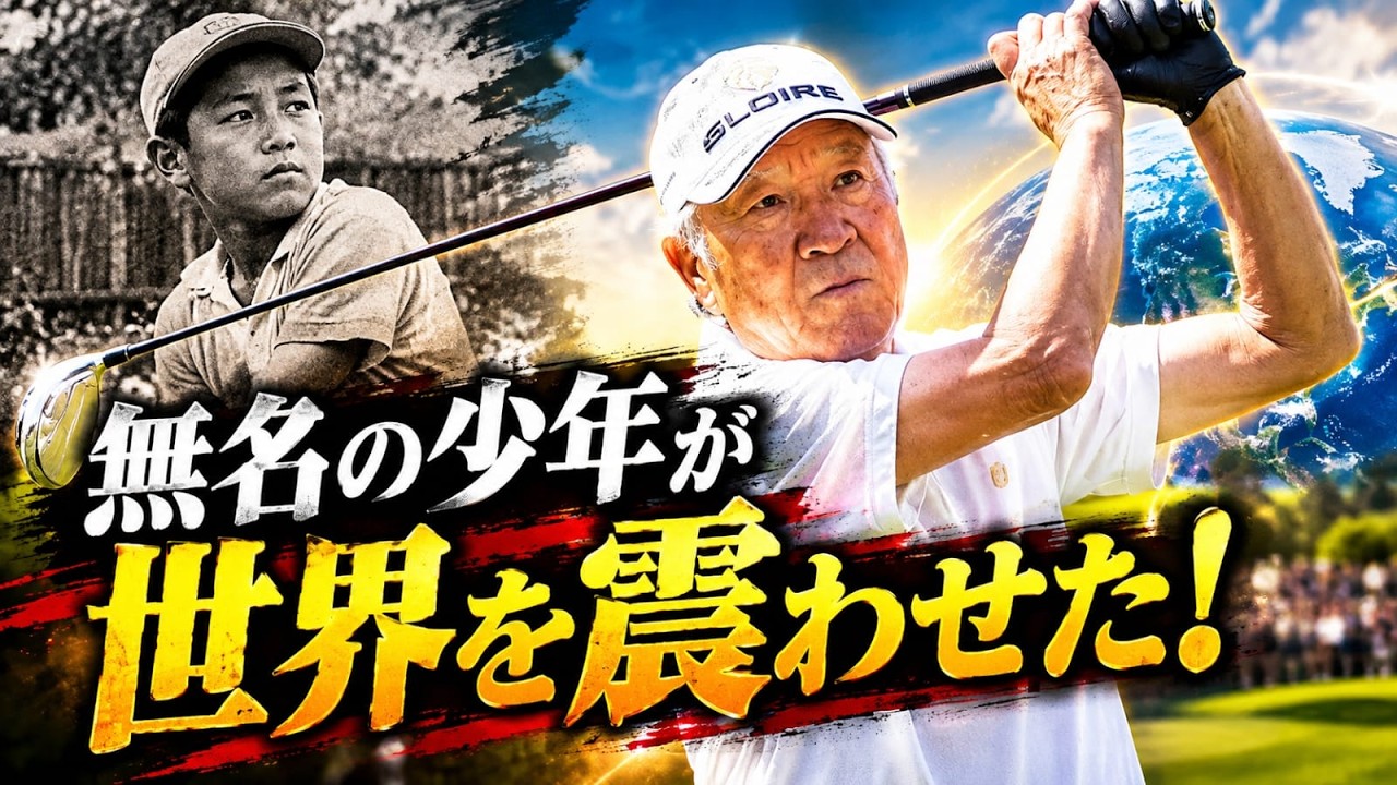 🔥 少年時代の青木功に何があったのか？世界を驚かせた伝説の原点！