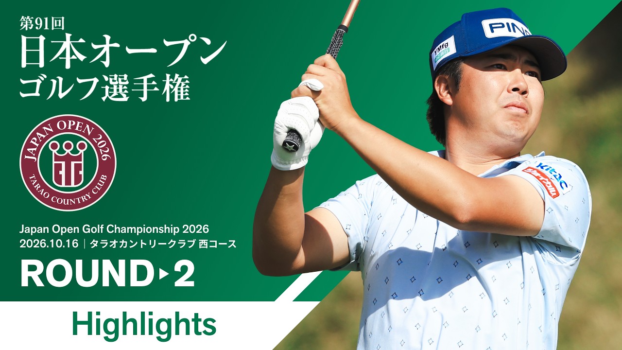 【HIGHLIGHTS!】 2026年度 日本オープンゴルフ選手権 第2ラウンド