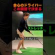 会心のドライバーこの関節で決まる