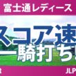 富士通レディース 3日目 3R スコア速報 上位選手は誰か？